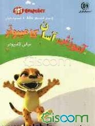 آموزش آسان کامپیوتر: مبانی رایانه