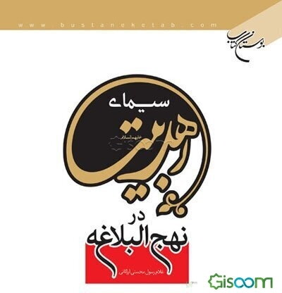 سیمای اهل بیت (ع) در نهج‌البلاغه