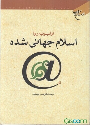 اسلام جهانی شده