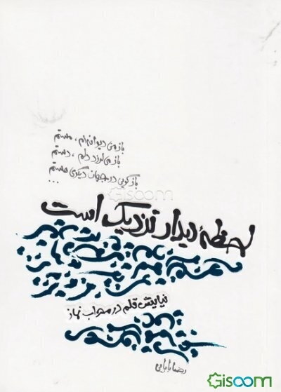 لحظه دیدار نزدیک است