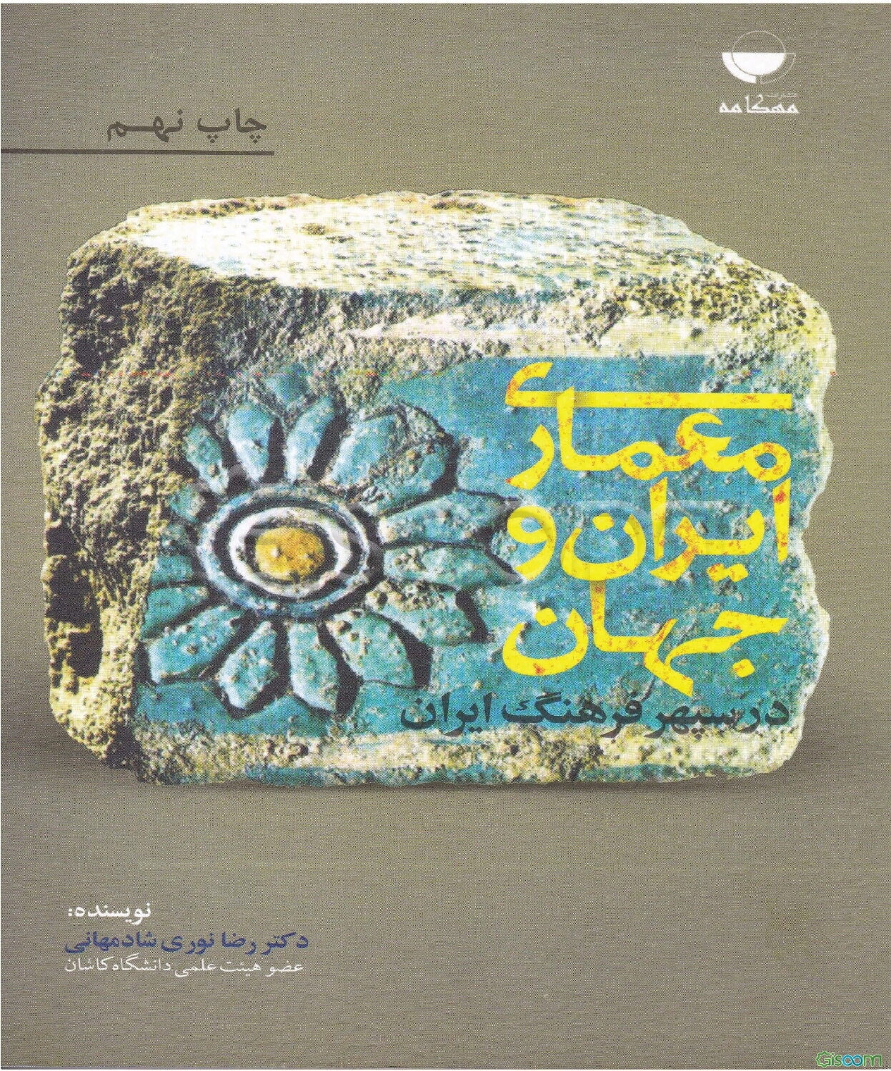 معماری ایران و جهان در سپهر فرهنگ ایران
