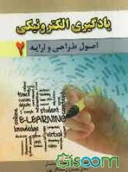 اصول طراحی و ارایه یادگیری الکترونیکی (جلد 2)