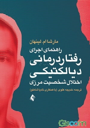 راهنمای اجرای رفتاردرمانی دیالکتیکی برای درمان اختلال شخصیت مرزی
