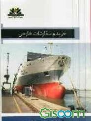 خرید و سفارشات خارجی