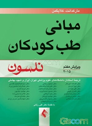مبانی طب کودکان نلسون 2015