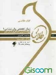 کتاب طلائی زبان تخصصی روان‌شناسی 1: ویژه دانشجویان دانشگاه‌های سراسر کشور