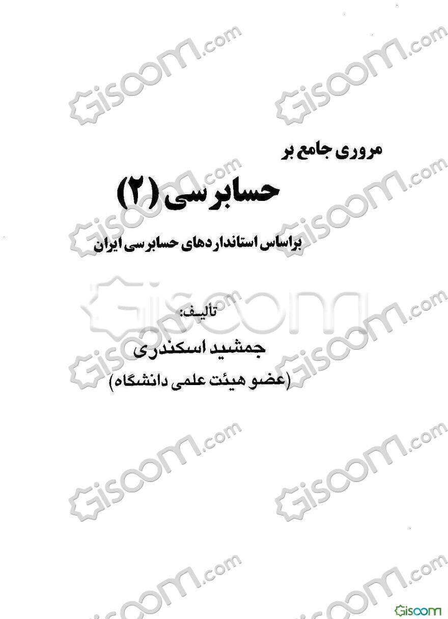 مروری جامع بر حسابرسی (2) براساس استانداردهای حسابرسی ایران