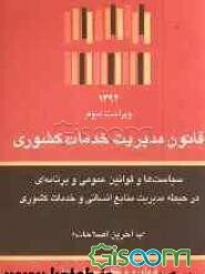 قانون مدیریت خدمات کشوری: سیاست‌ها و قوانین برنامه‌ای در حیطه مدیریت منابع انسانی و خدمات کشوری