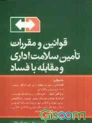قوانین و مقررات تامین سلامت اداری و مقابله با فساد