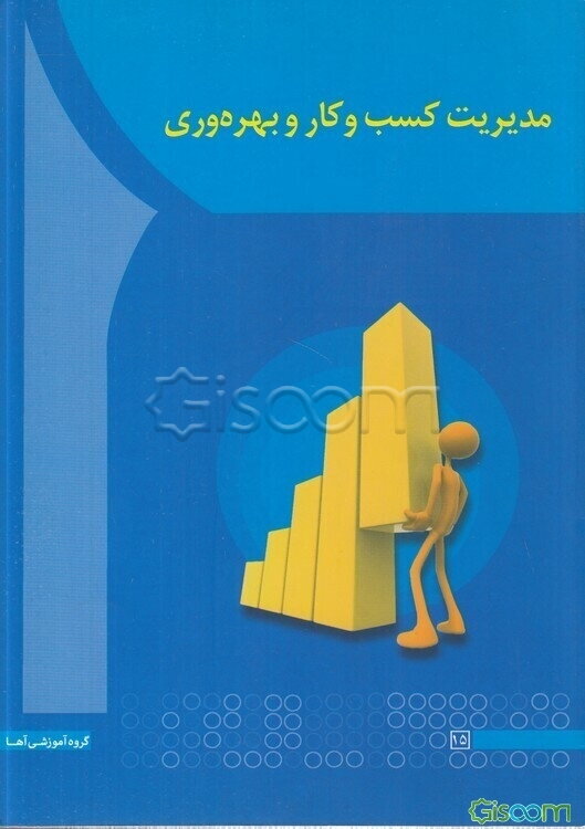 مدیریت کسب و کار و بهره‌وری