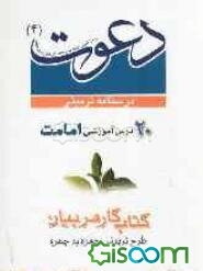 درسنامه تربیتی دعوت (کتاب چهارم: امامت)