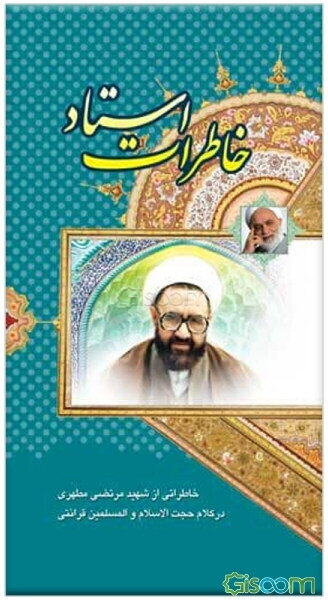 خاطرات استاد شهید مرتضی مطهری (ره) در کلام حجت‌الاسلام و المسلمین قرائتی