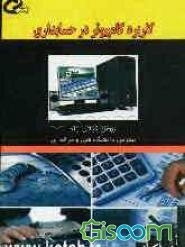 کاربرد کامپیوتر در حسابداری