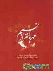 مهربانتر از نسیم: مجموعه مقالات برگزیده هشتمین جشنواره ملی مدیحه‌سرایی، چاوشی‌خوانی، ابتهال و تواشیح رضوی یادمان سومین دوره هفته فرهنگ رضوی