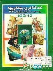 کدگذاری بیماریها بر اساس دهمین ویرایش ICD