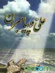 علی و پیامبران: پیشگویی پیامبران گذشته درباره خاتم‌انبیاء و اهل بیت گرامیش و توسلشان به این بزرگواران