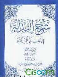 شرح البدایه فی علم الدرایه