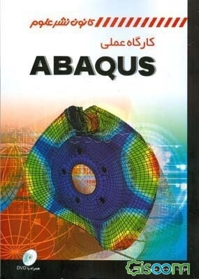 کارگاه عملی ABAQUS
