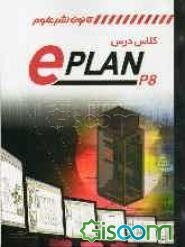 کلاس درس ePLAN P8