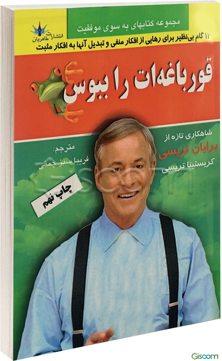 قورباغه‌ات را ببوس