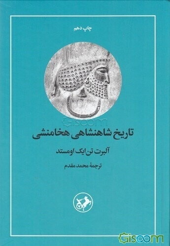 تاریخ شاهنشاهی هخامنشی