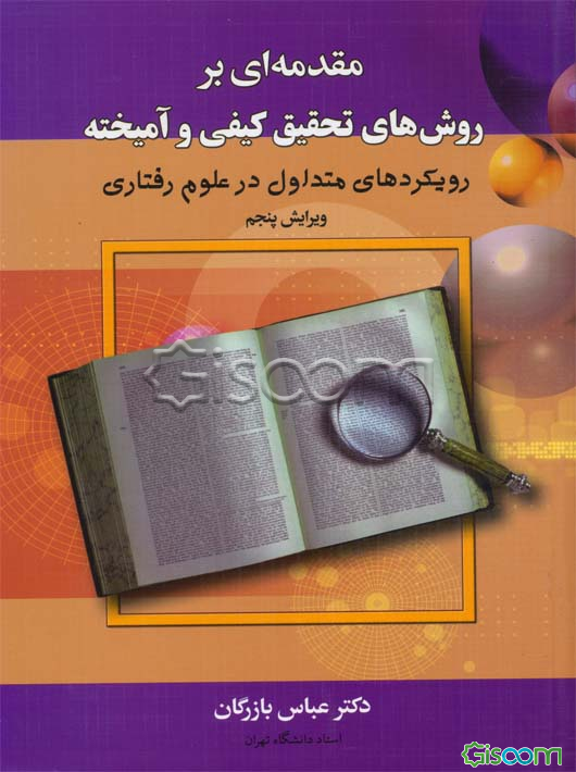 مقدمه‌ای بر روش‌های تحقیق کیفی و آمیخته: رویکردهای متداول در علوم رفتاری