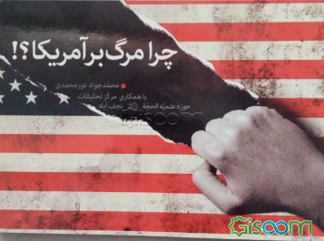 چرا مرگ بر آمریکا؟!