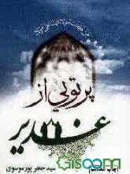 پرتویی از غدیر