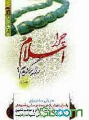 چرا اسلام را برگزیدم؟: به زبانی ساده و روان، پاسخ به بیش از دویست پرسش و شبهه در خصوص مبانی دین اسلام و مذهب تشیع و دفاعیات شیعه به برخی شبهات وهابیت (جلد 1)