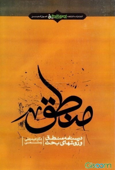 درسنامه منطق و روشهای بحث