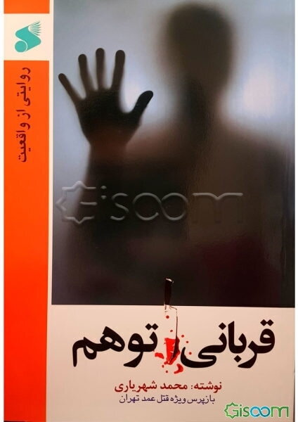 قربانی توهم