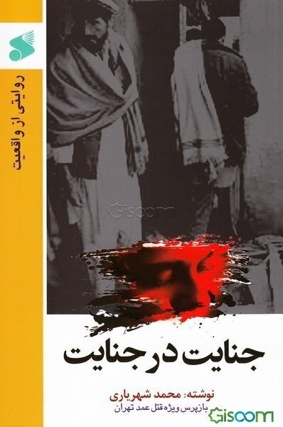 جنایت تا جنایت