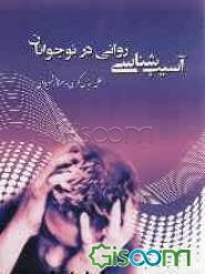 آسیب‌شناسی روانی در نوجوانان