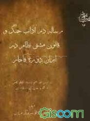 رساله در آداب جنگ و قانون مشق نظام در ایران دوره قاجار (بر اساس نسخه خطی شاره 659 کتابخانه مجلس ...)