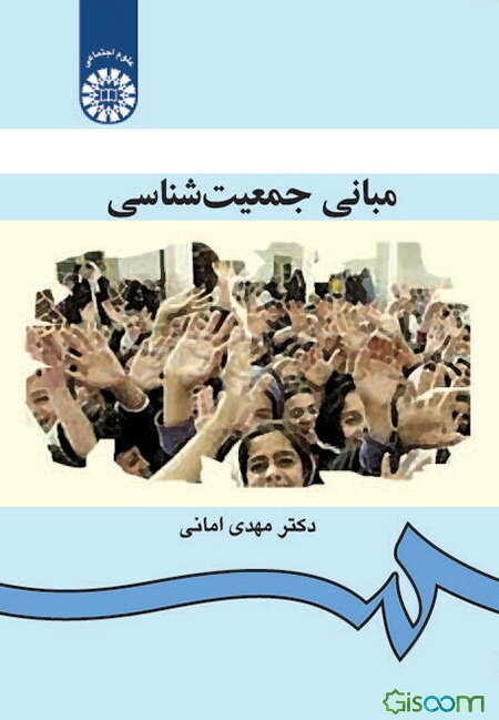 مبانی جمعیت‌شناسی