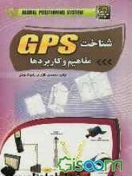 شناخت GPS مفاهیم و کاربردها