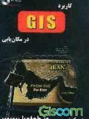 کاربرد GIS در مکان‌یابی