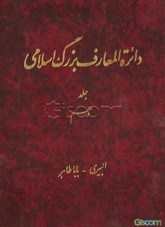 دائره‌المعارف بزرگ اسلامی: البیری - باباطاهر (جلد 10)
