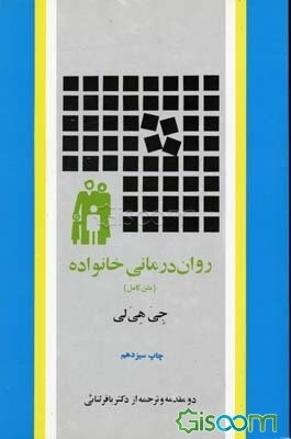روان درمانی خانواده (متن کامل)