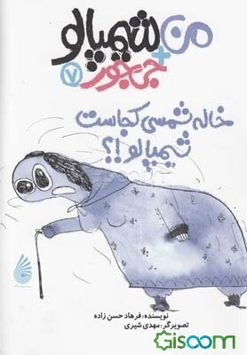 خاله شمسی کجاست، شیمپالو!