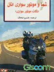 شما و موتور سواری‌تان