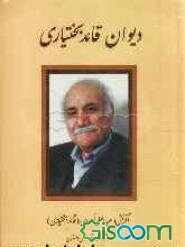 دیوان قائد بختیاری