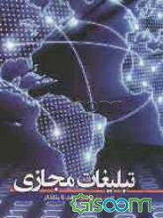 تبلیغات مجازی