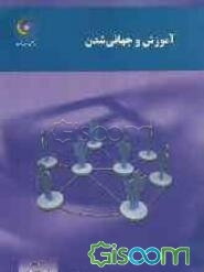 آموزش و جهانی شدن