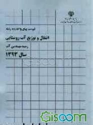 فهرست بهای واحد پایه رشته انتقال و توزیع آب روستایی: رسته مهندسی آب سال 1393