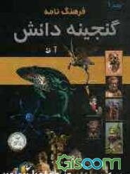 فرهنگ‌نامه گنجینه دانش (جلد 1)