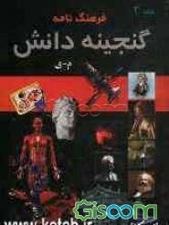 فرهنگ‌نامه گنجینه دانش (جلد 3)