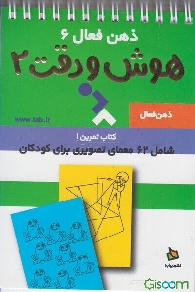 تمرینهای هوش و دقت، کتاب دو: 62 معمای تصویری برای کودکان