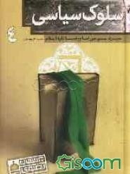 سلوک سیاسی: سیره سیاسی امام رضا (ع)