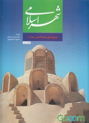 شهر اسلامی